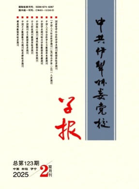 中共伊犁州委党校学报杂志